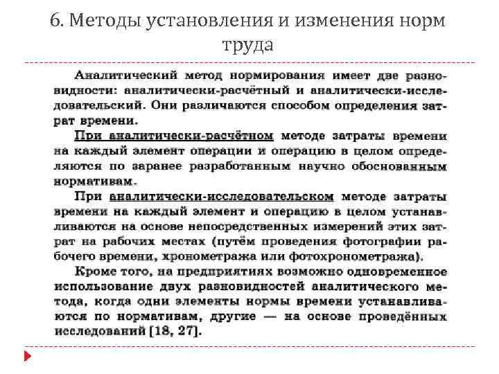 6. Методы установления и изменения норм труда 