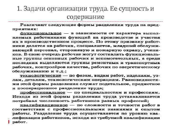 1. Задачи организации труда. Ее сущность и содержание 