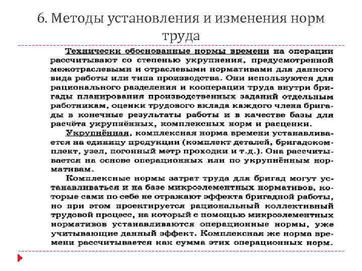 6. Методы установления и изменения норм труда 