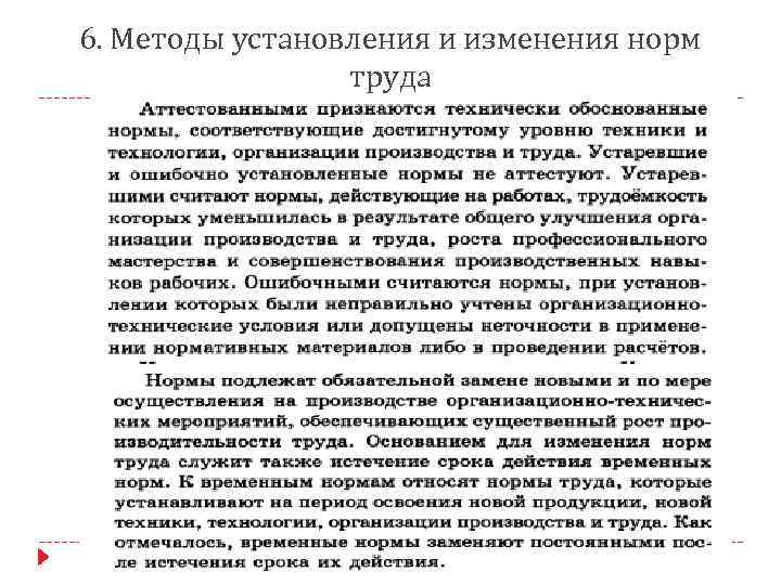 6. Методы установления и изменения норм труда 
