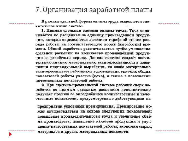 7. Организация заработной платы 