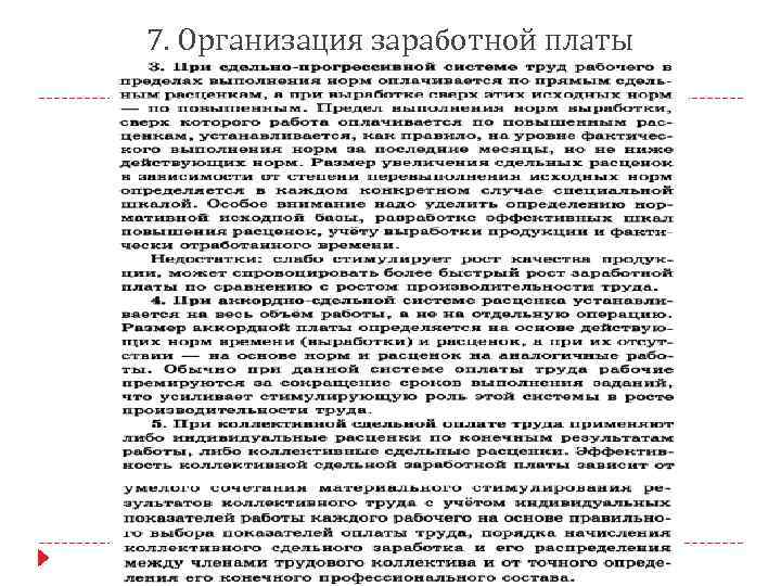 7. Организация заработной платы 