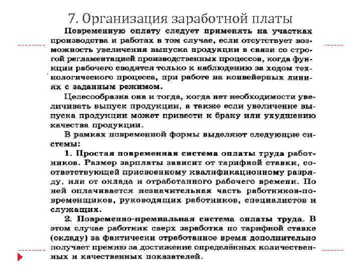 7. Организация заработной платы 