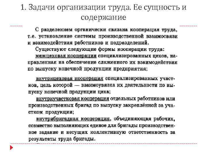 1. Задачи организации труда. Ее сущность и содержание 