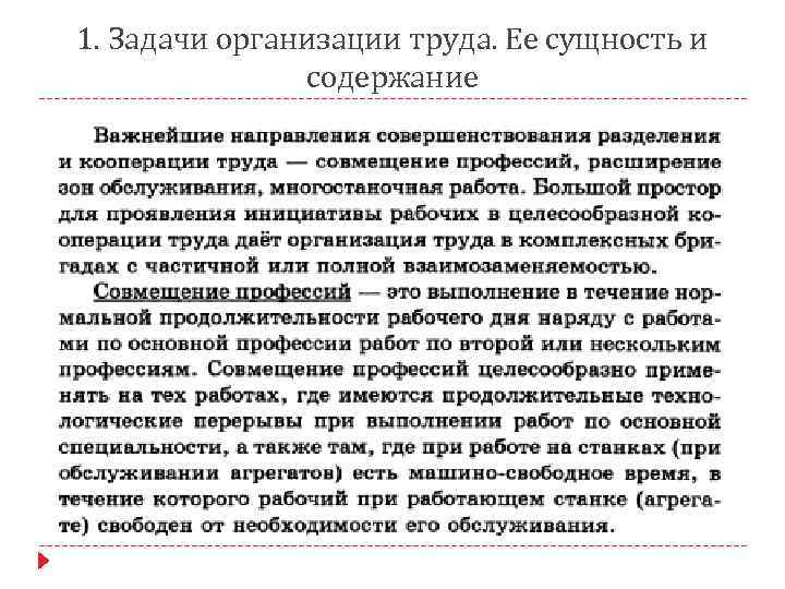 1. Задачи организации труда. Ее сущность и содержание 
