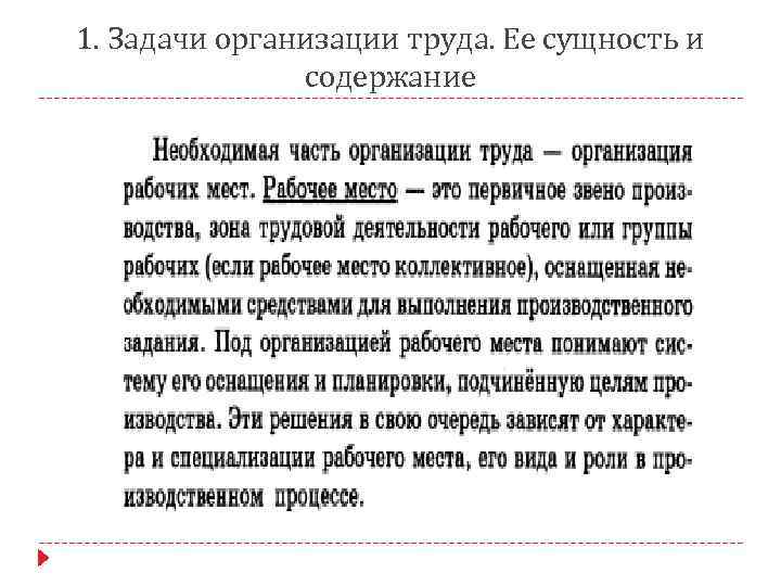 1. Задачи организации труда. Ее сущность и содержание 