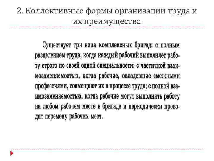 2. Коллективные формы организации труда и их преимущества 