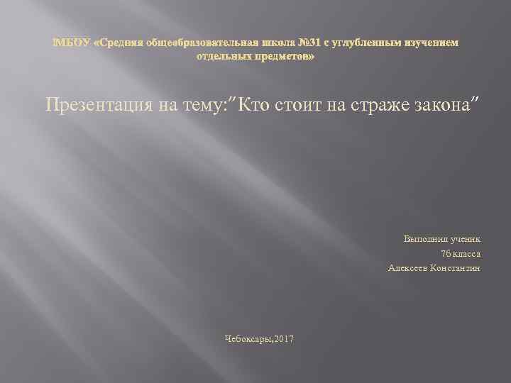 МБОУ «Средняя общеобразовательная школа № 31 с углубленным изучением отдельных предметов» Презентация на