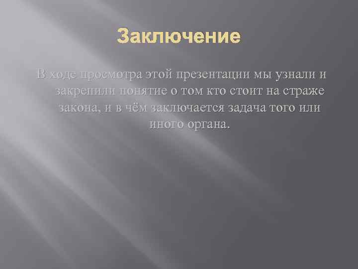 Заключение В ходе просмотра этой презентации мы узнали и закрепили понятие о том кто