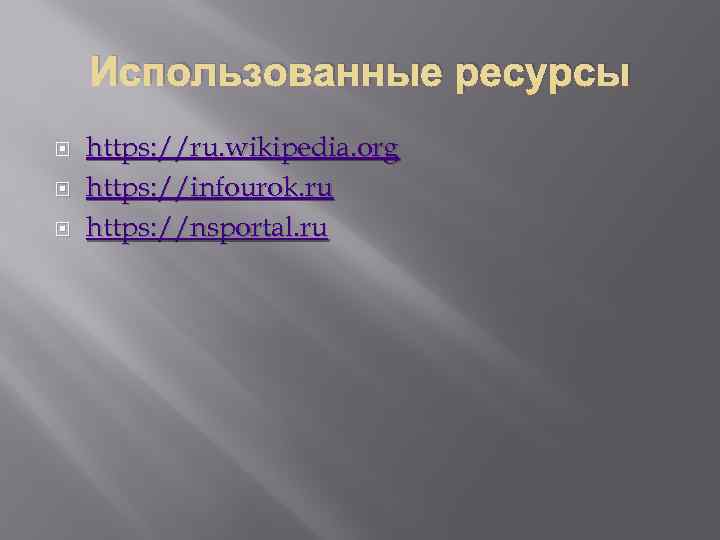 Использованные ресурсы https: //ru. wikipedia. org https: //infourok. ru https: //nsportal. ru 