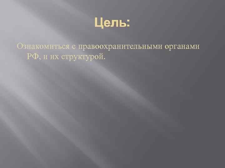 Цель: Ознакомиться с правоохранительными органами РФ, и их структурой. 