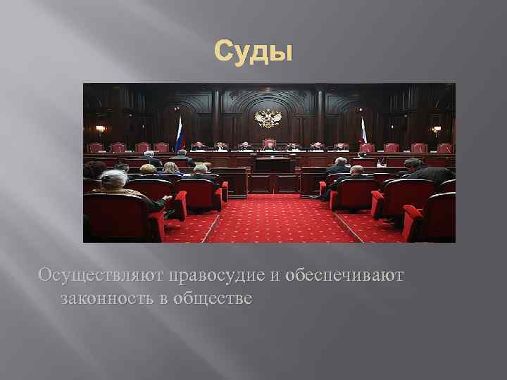 Суды Осуществляют правосудие и обеспечивают законность в обществе 