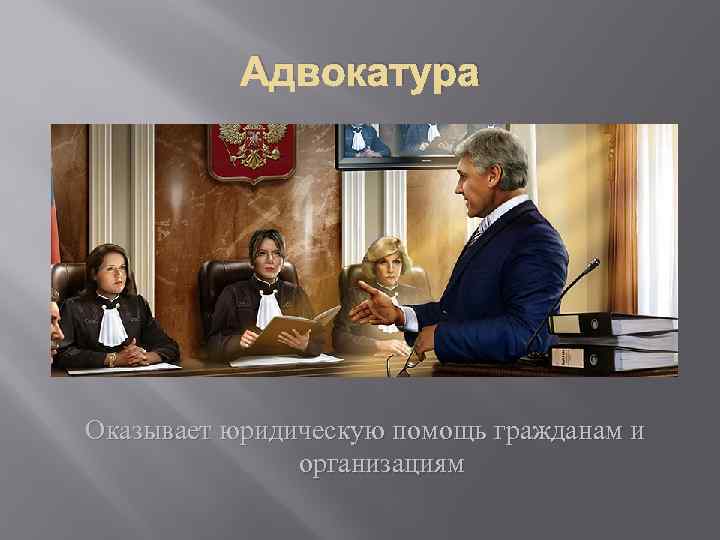 Адвокатура Оказывает юридическую помощь гражданам и организациям 