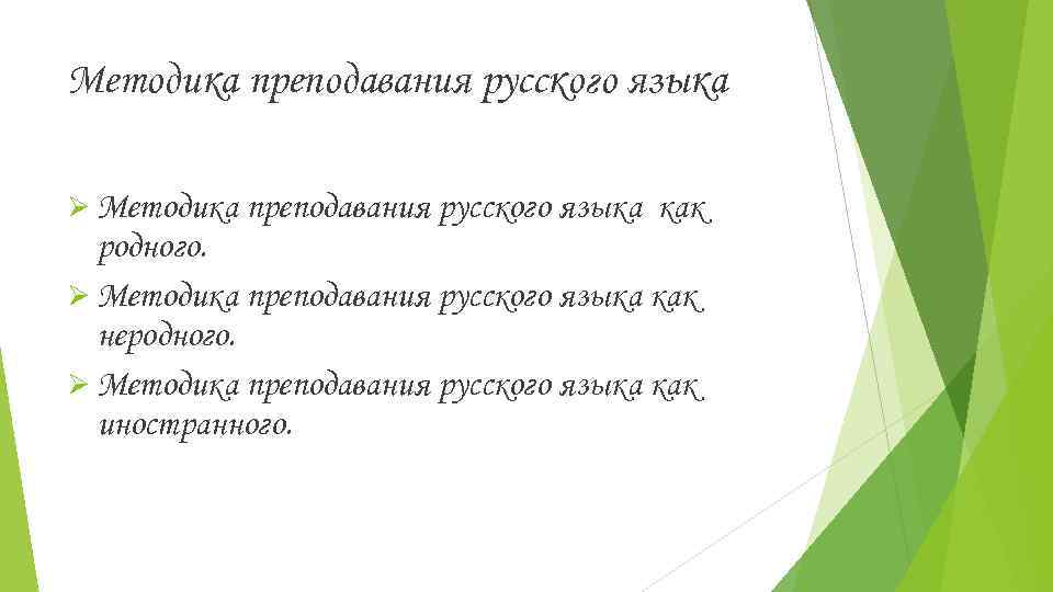 Методика преподавания русского языка Ø Методика преподавания русского языка как родного. Ø Методика преподавания