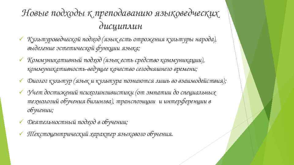 Новые подходы к преподаванию языковедческих дисциплин ü Культуроведческой подход (язык есть отрожения культуры народа),