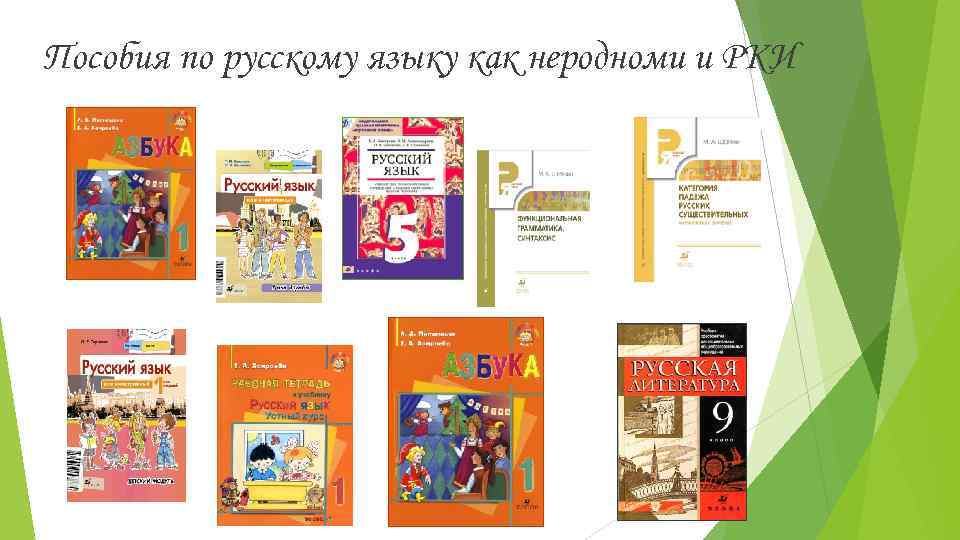 Пособия по русскому языку как неродноми и РКИ 