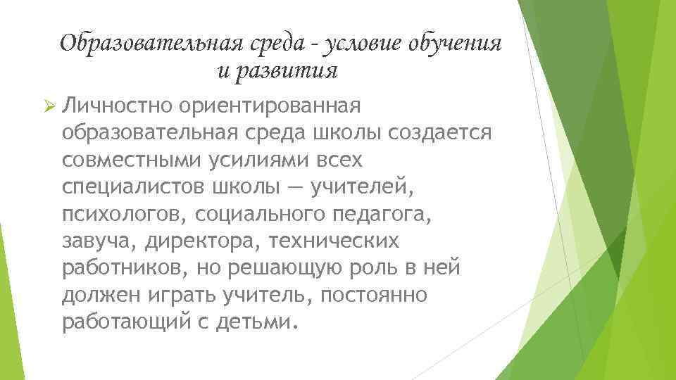 Образовательная среда - условие обучения и развития Ø Личностно ориентированная образовательная среда школы создается