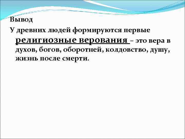 Вывод У древних людей формируются первые религиозные верования – это вера в духов, богов,