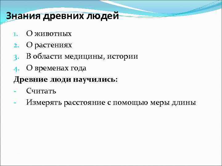 Знания древних людей 1. О животных 2. О растениях 3. В области медицины, истории