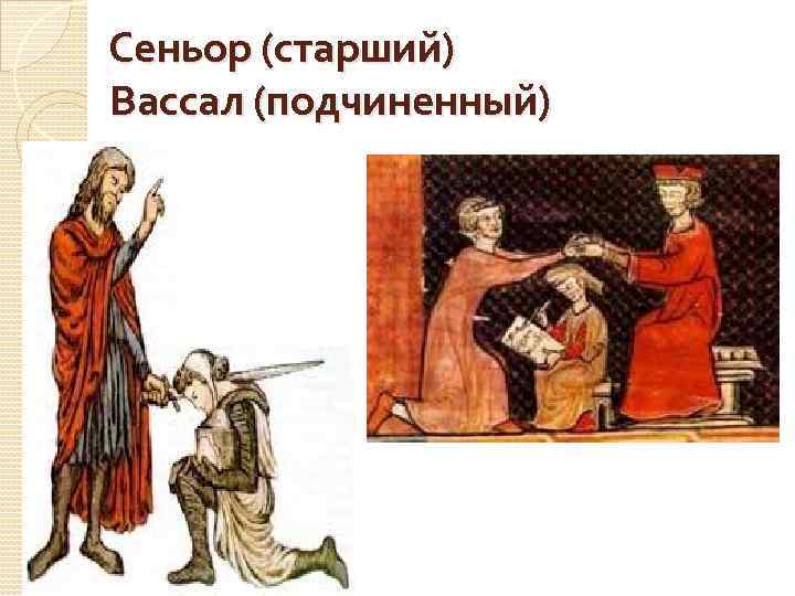 Сеньор (старший) Вассал (подчиненный) 