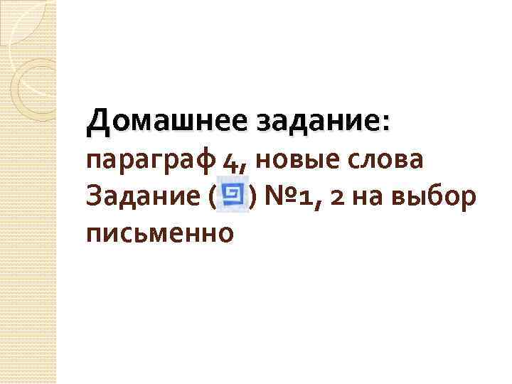 Домашнее задание: параграф 4, новые слова Задание ( ) № 1, 2 на выбор