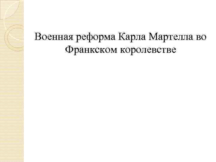 Военная реформа Карла Мартелла во Франкском королевстве 