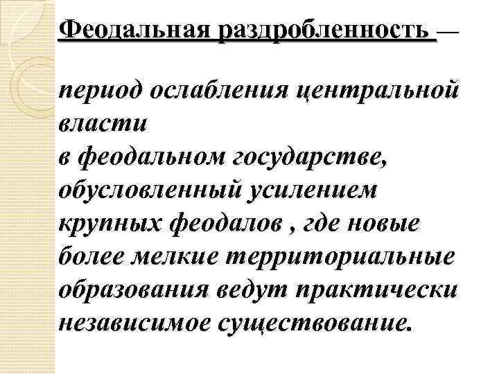 Феодальная раздробленность — период ослабления центральной власти в феодальном государстве, обусловленный усилением крупных феодалов