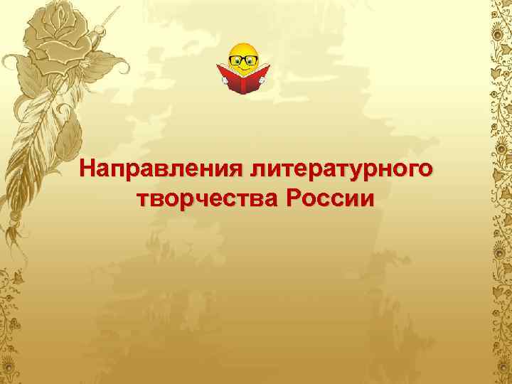 Направления литературного творчества России 