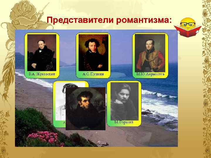 Представители романтизма: 
