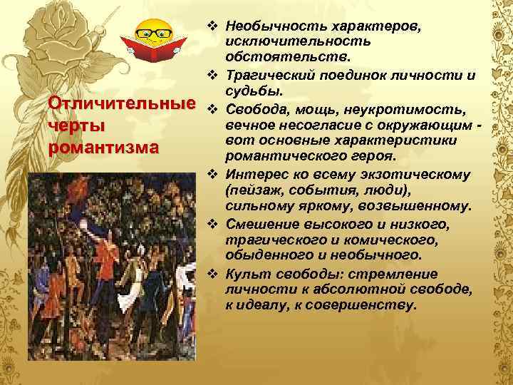 Отличительные черты романтизма v Необычность характеров, исключительность обстоятельств. v Трагический поединок личности и судьбы.