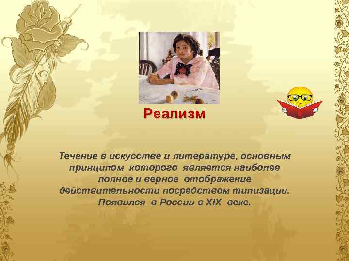 Реализм Течение в искусстве и литературе, основным принципом которого является наиболее полное и верное