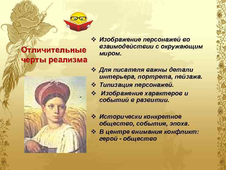 Отличительные черты реализма v Изображение персонажей во взаимодействии с окружающим миром. v Для писателя
