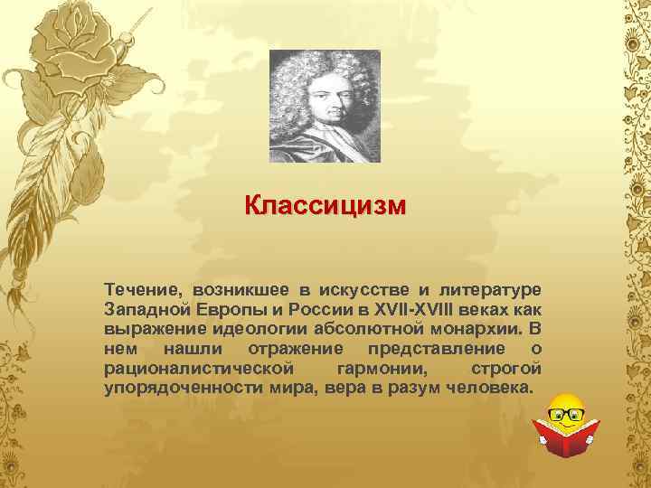 Классицизм Течение, возникшее в искусстве и литературе Западной Европы и России в XVII-XVIII веках