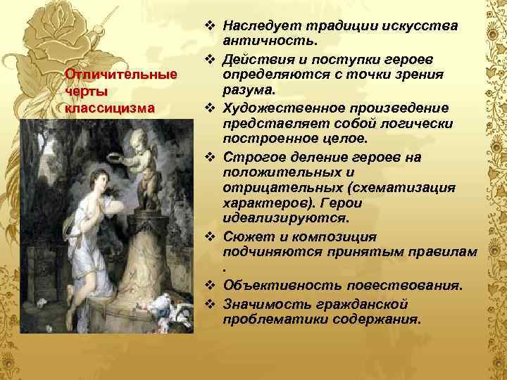 Отличительные черты классицизма v Наследует традиции искусства античность. v Действия и поступки героев определяются