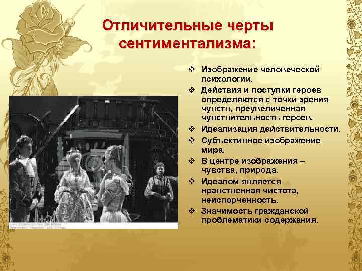 Отличительные черты сентиментализма: v Изображение человеческой психологии. v Действия и поступки героев определяются с