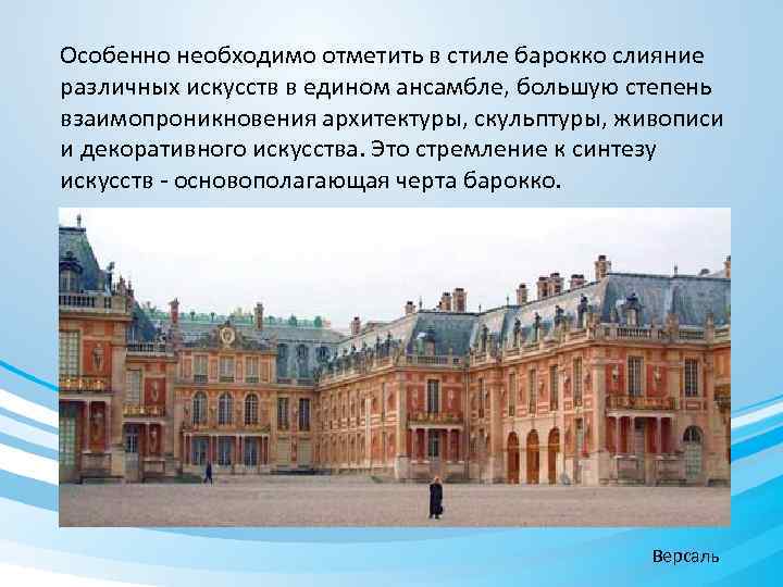 Особенно необходимо отметить в стиле барокко слияние различных искусств в едином ансамбле, большую степень