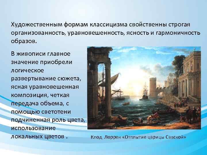 Художественным формам классицизма свойственны строгая организованность, уравновешенность, ясность и гармоничность образов. В живописи главное