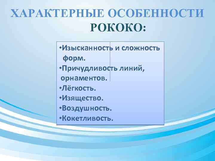 ХАРАКТЕРНЫЕ ОСОБЕННОСТИ РОКОКО: • Изысканность и сложность форм. • Причудливость линий, орнаментов. • Лёгкость.