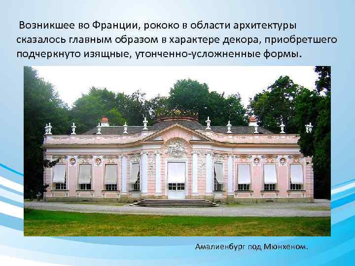  Возникшее во Франции, рококо в области архитектуры сказалось главным образом в характере декора,