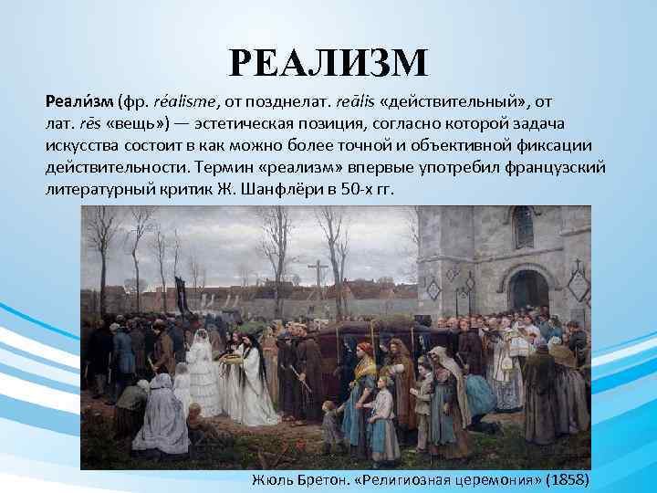 РЕАЛИЗМ Реали зм (фр. réalisme, от позднелат. reālis «действительный» , от лат. rēs «вещь»