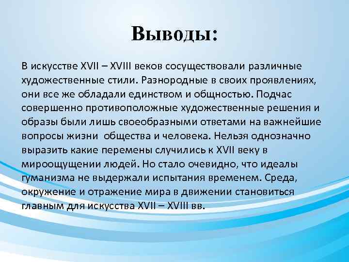 Выводы: В искусстве XVII – XVIII веков сосуществовали различные художественные стили. Разнородные в своих