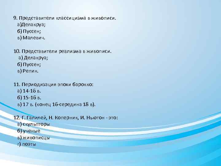 9. Представители классицизма в живописи. а)Делакруа; б) Пуссен; в) Малевич. 10. Представители реализма в