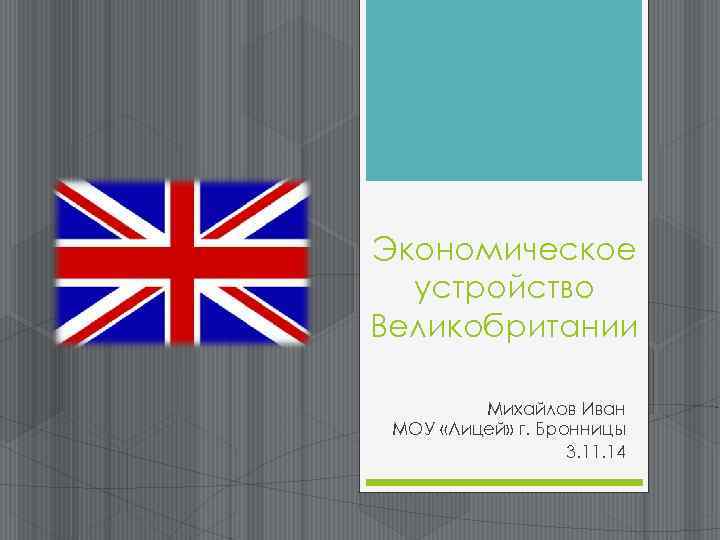 Экономическое устройство. Экономическое устройство Англии. Презентация устройство uk. Тип устройства Великобритании.