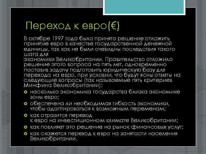 Переход к евро(€) В октябре 1997 года было принято решение отложить принятие евро в
