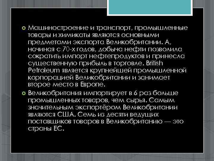 Машиностроение и транспорт, промышленные товары и химикаты являются основными предметами экспорта Великобритании. А, начиная