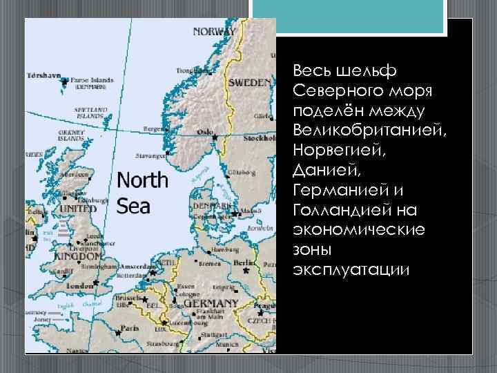 Северное море на карте. Шельф Северного моря. Шельф Великобритании в Северном море. Море между Данией и Норвегией. Северное море на карте Великобритании.