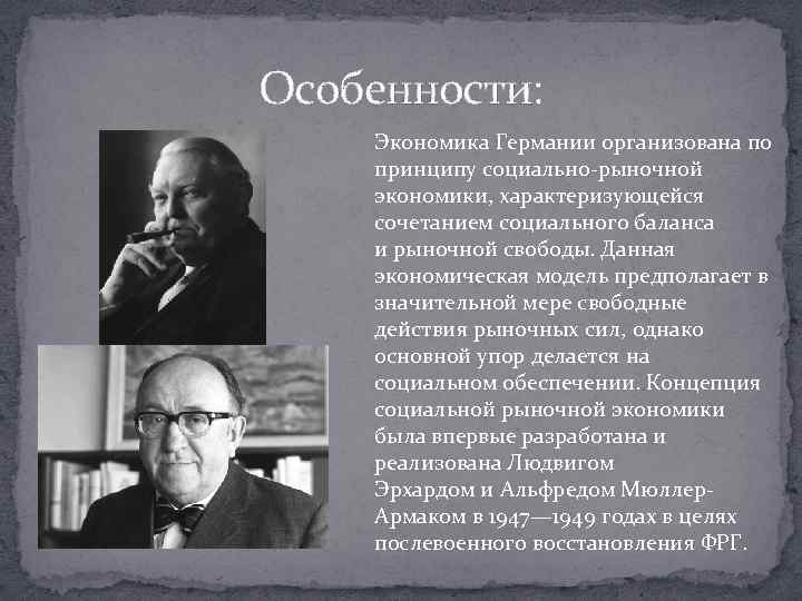 Особенности: Экономика Германии организована по принципу социально-рыночной экономики, характеризующейся сочетанием социального баланса и рыночной