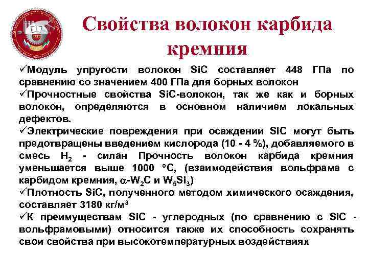 Свойства волокон карбида кремния üМодуль упругости волокон Si. С составляет 448 ГПа по сравнению