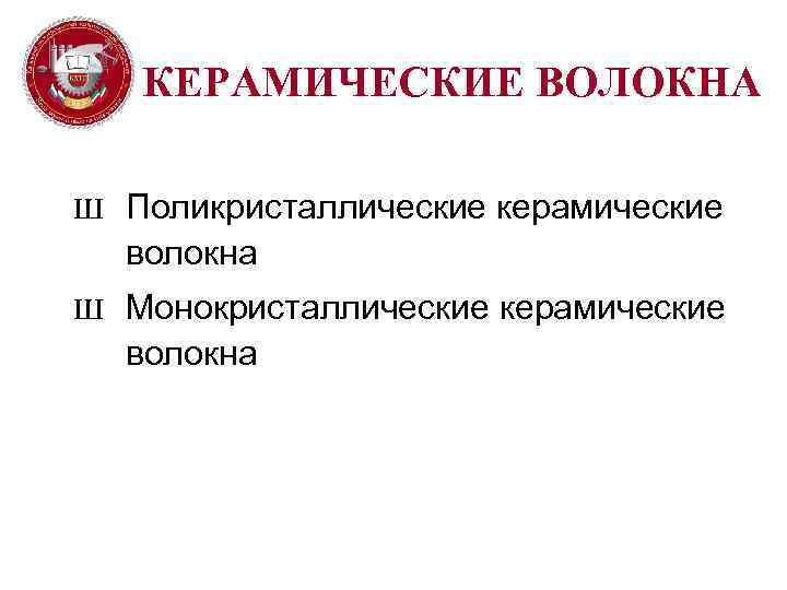 КЕРАМИЧЕСКИЕ ВОЛОКНА Ш Поликристаллические керамические волокна Ш Монокристаллические керамические волокна 