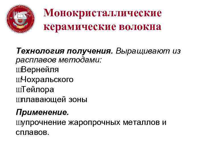 Монокристаллические керамические волокна Технология получения. Выращивают из расплавов методами: ШВернейля ШЧохральского ШТейлора Шплавающей зоны